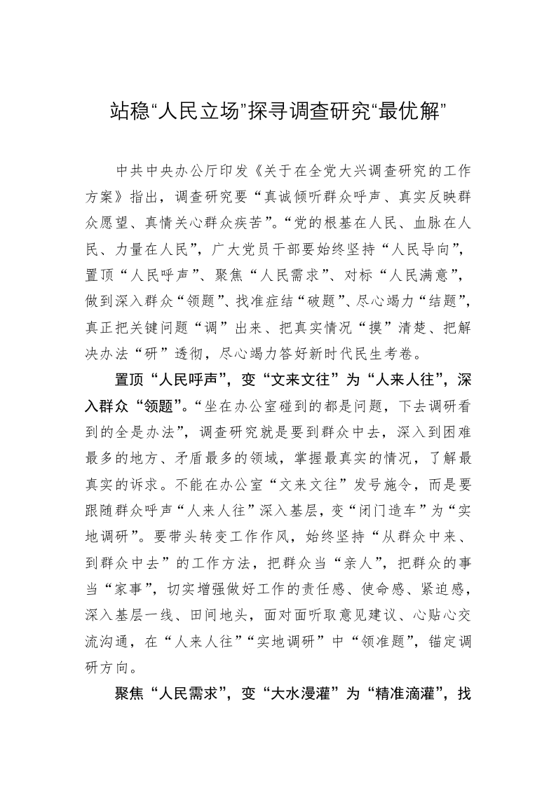 主题教育学习心得：站稳“人民立场”探寻调查研究“最优解” 第1页