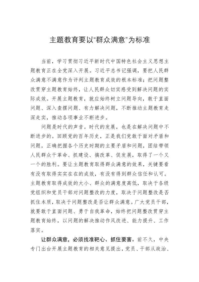 主题教育学习心得：主题教育要以“群众满意”为标准 第1页