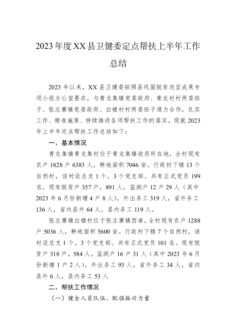 2023年度XX县卫健委定点帮扶上半年工作总结（20230629） 第1页