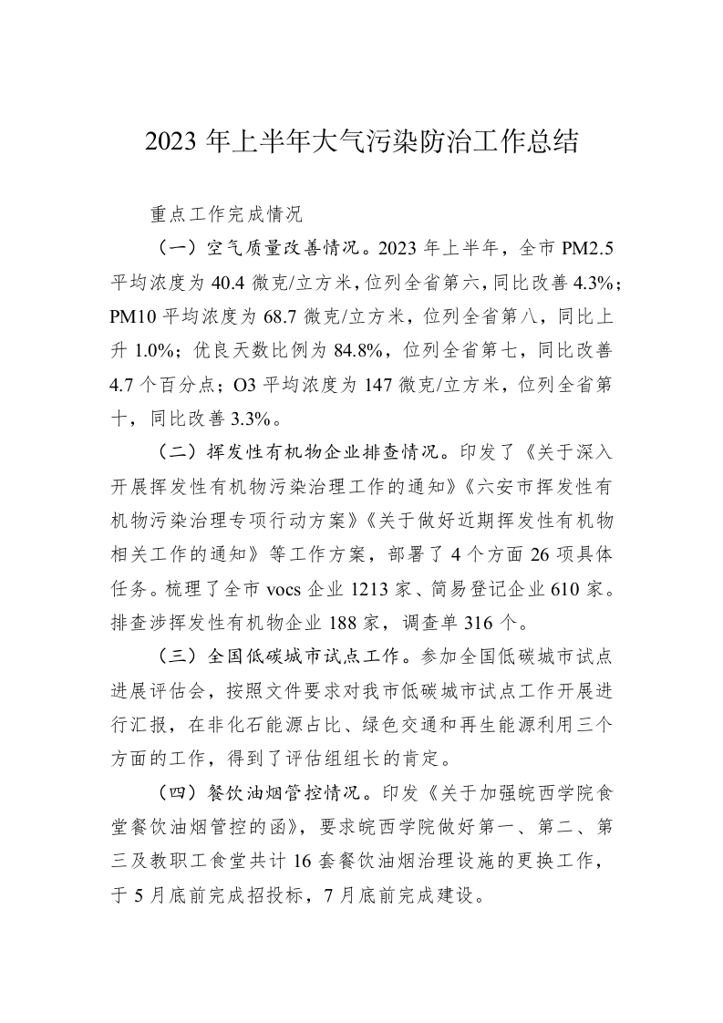 2023年上半年大气污染防治工作总结（20230630） 第1页