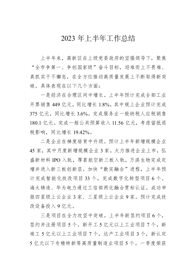 2023年上半年工作总结(20230628) 第1页