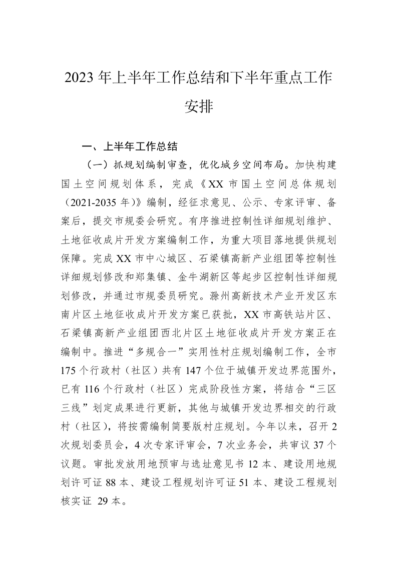 2023年上半年工作总结和下半年重点工作安排（20230629） 第1页