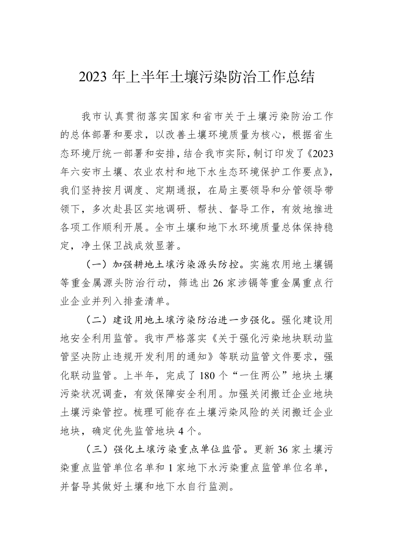 2023年上半年土壤污染防治工作总结（20230630） 第1页