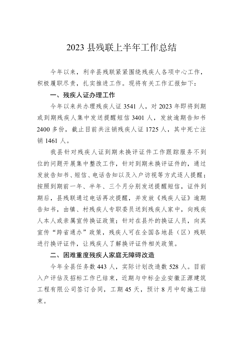 2023县残联上半年工作总结（20230628） 第1页