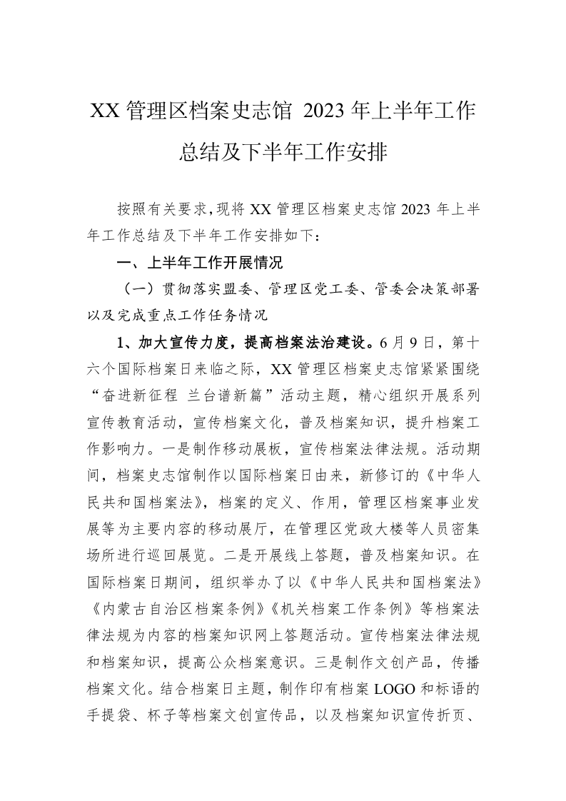 XX管理区档案史志馆 2023年上半年工作总结及下半年工作安排（20230629） 第1页