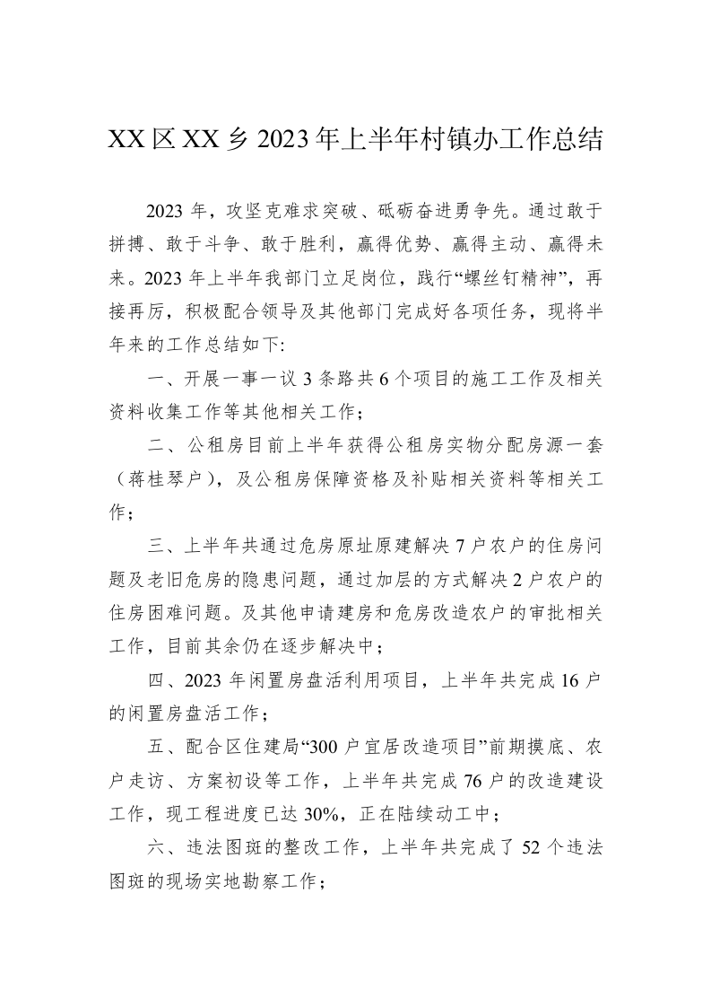 XX区XX乡2023年上半年村镇办工作总结（20230629） 第1页