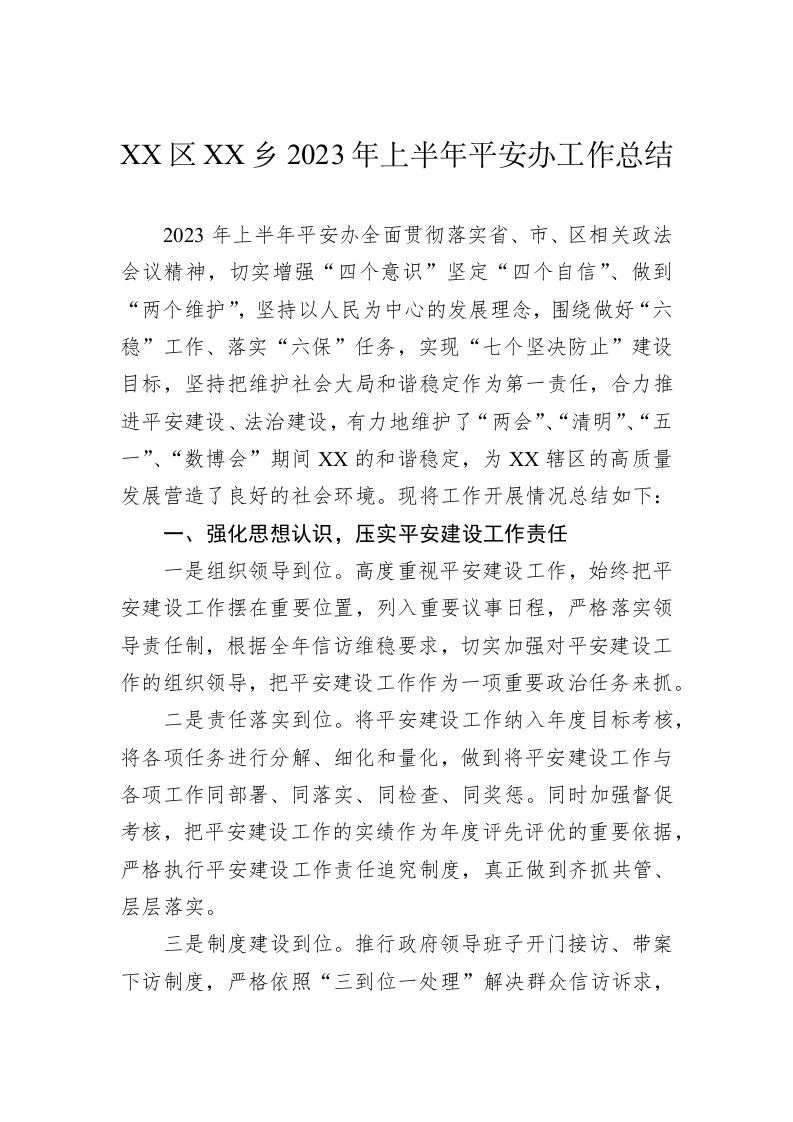 XX区XX乡2023年上半年平安办工作总结（20230629） 第1页