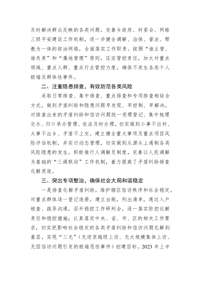 XX区XX乡2023年上半年平安办工作总结（20230629） 第2页