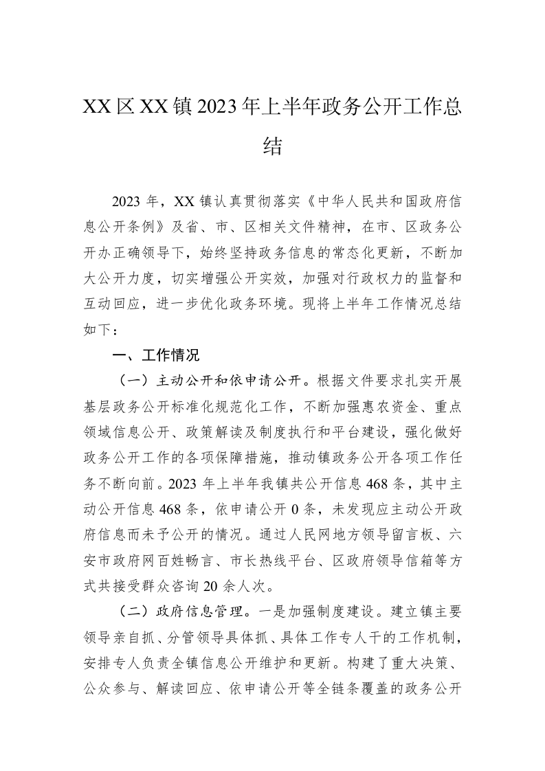 XX区XX镇2023年上半年政务公开工作总结（20230629） 第1页