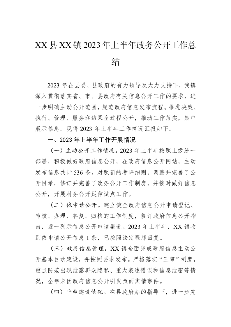 XX县XX镇2023年上半年政务公开工作总结（20230629） 第1页