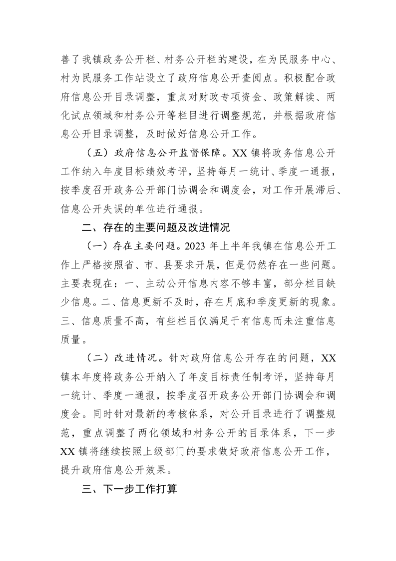 XX县XX镇2023年上半年政务公开工作总结（20230629） 第2页