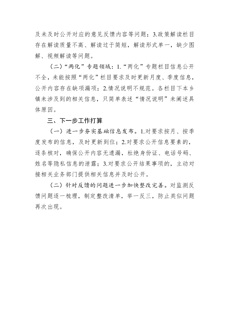 XX县XX镇2023年政务公开上半年总结（20230629） 第2页