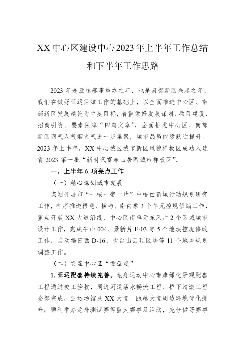 XX中心区建设中心2023年上半年工作总结和下半年工作思路（20230629） 第1页