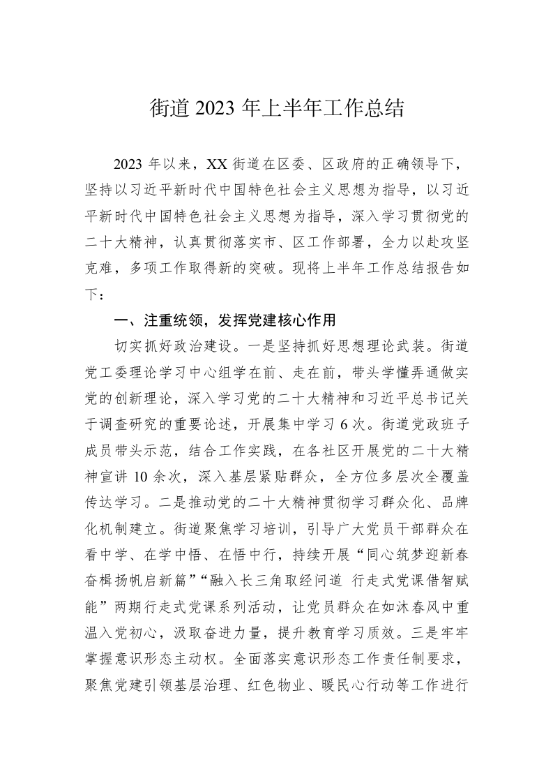 街道2023年上半年工作总结（20230629） 第1页
