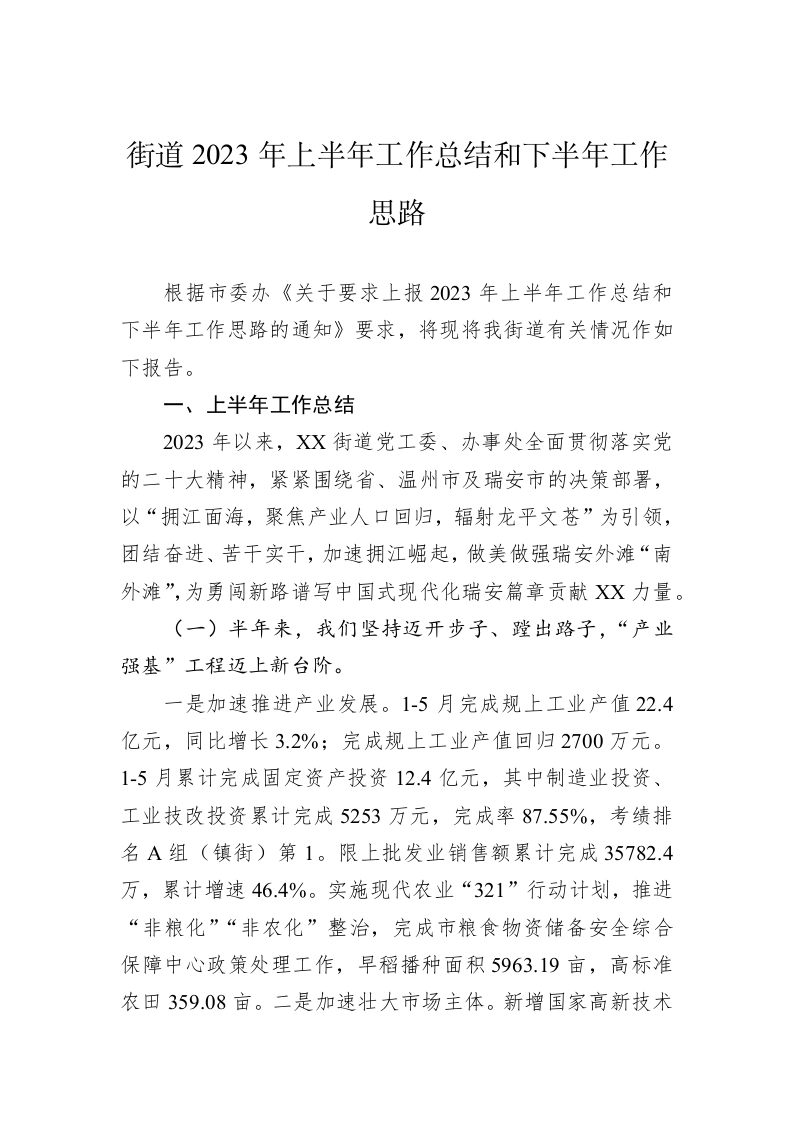 街道2023年上半年工作总结和下半年工作思路（20230629） 第1页