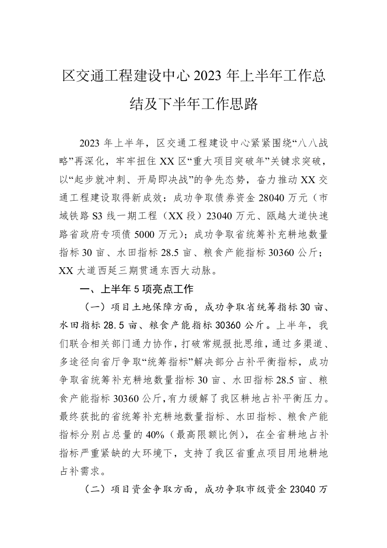 区交通工程建设中心2023年上半年工作总结及下半年工作思路（20230629） 第1页