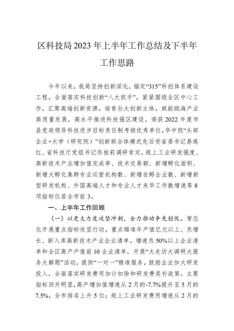 区科技局2023年上半年工作总结及下半年工作思路（20230629） 第1页