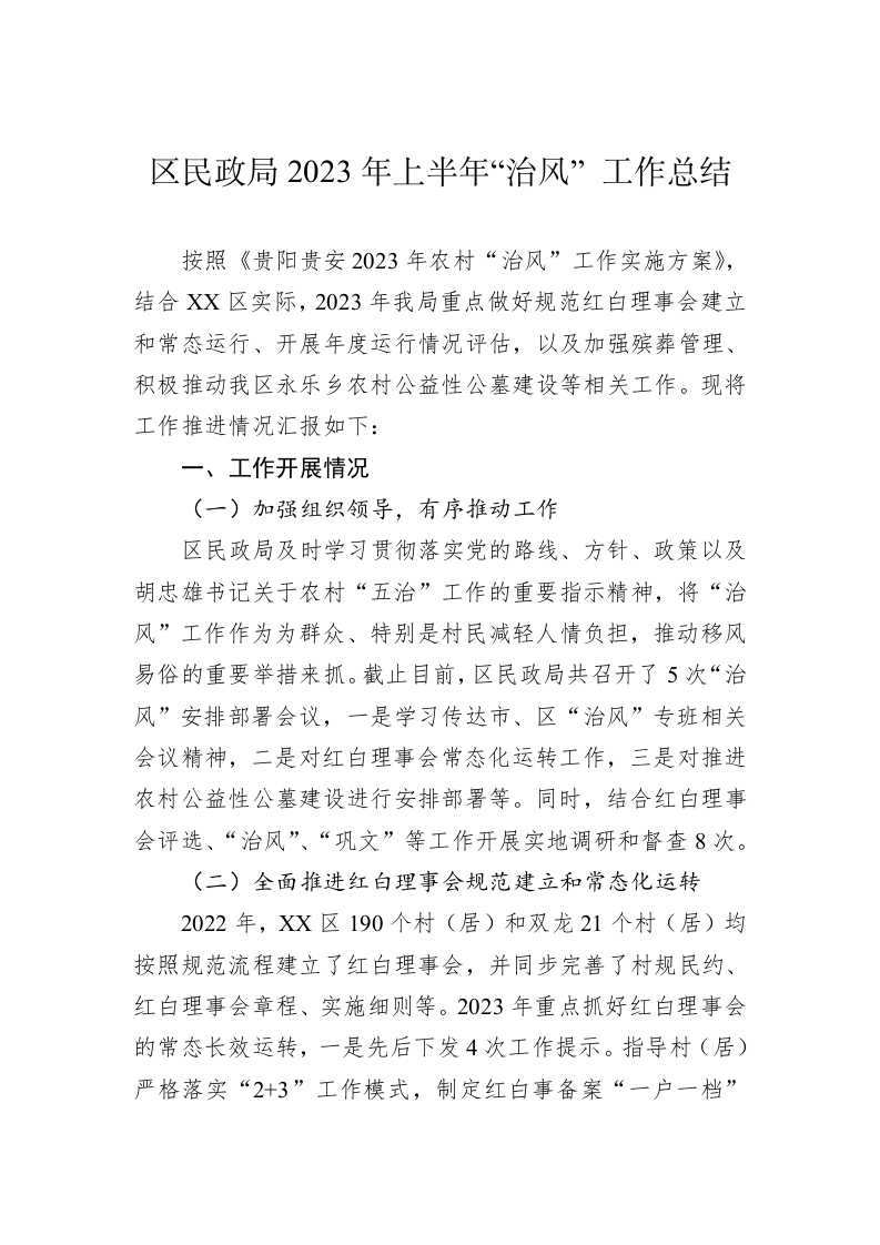 区民政局2023年上半年“治风” 工作总结（20230629） 第1页