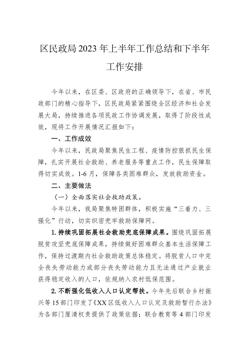 区民政局2023年上半年工作总结和下半年工作安排（20230629） 第1页