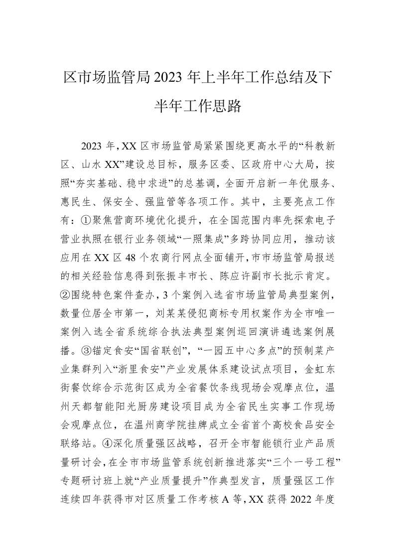 区市场监管局2023年上半年工作总结及下半年工作思路（20230630） 第1页