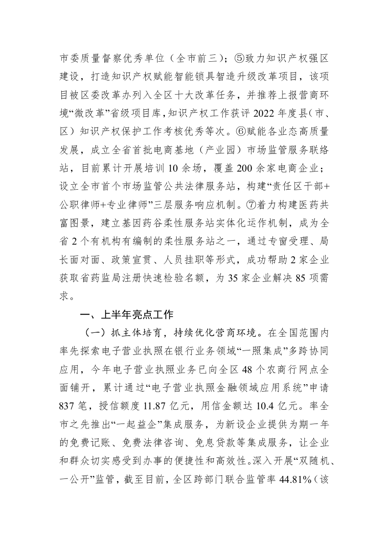 区市场监管局2023年上半年工作总结及下半年工作思路（20230630） 第2页