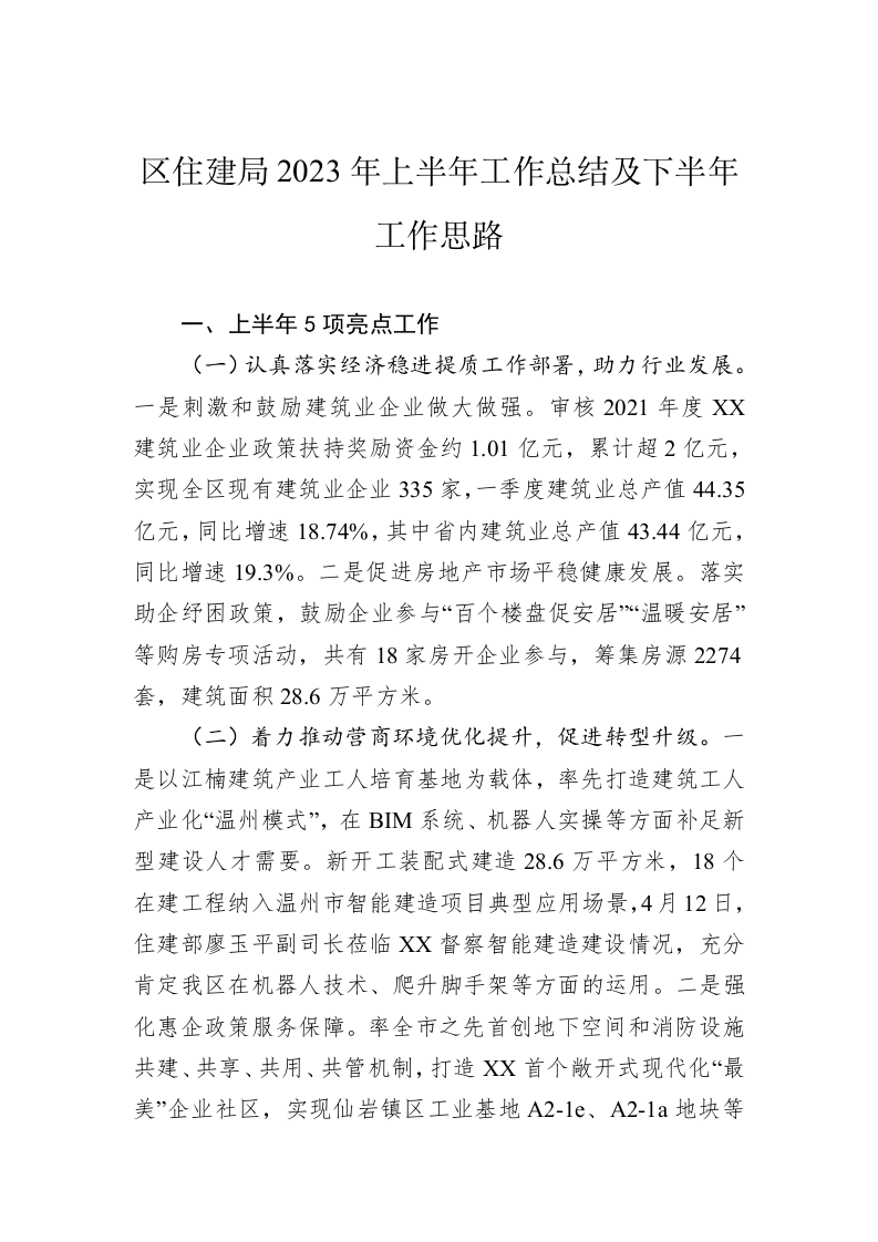 区住建局2023年上半年工作总结及下半年工作思路（20230629） 第1页