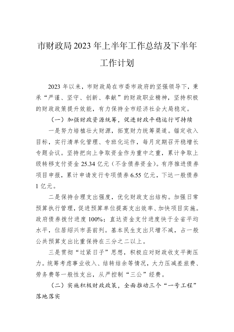 市财政局2023年上半年工作总结及下半年工作计划（20230629） 第1页