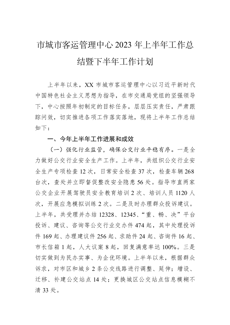 市城市客运管理中心2023年上半年工作总结暨下半年工作计划（20230629） 第1页