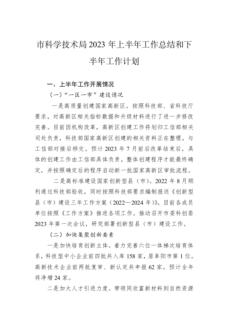 市科学技术局2023年上半年工作总结和下半年工作计划（20230629） 第1页
