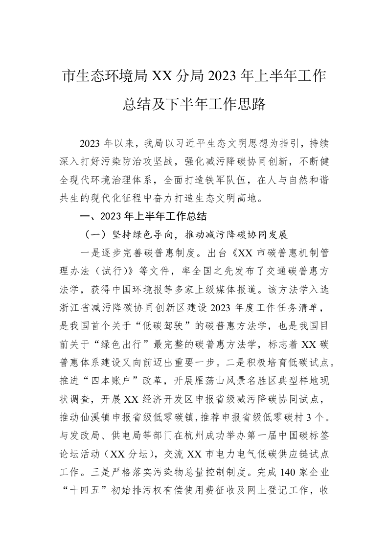 市生态环境局XX分局2023年上半年工作总结及下半年工作思路（20230629） 第1页
