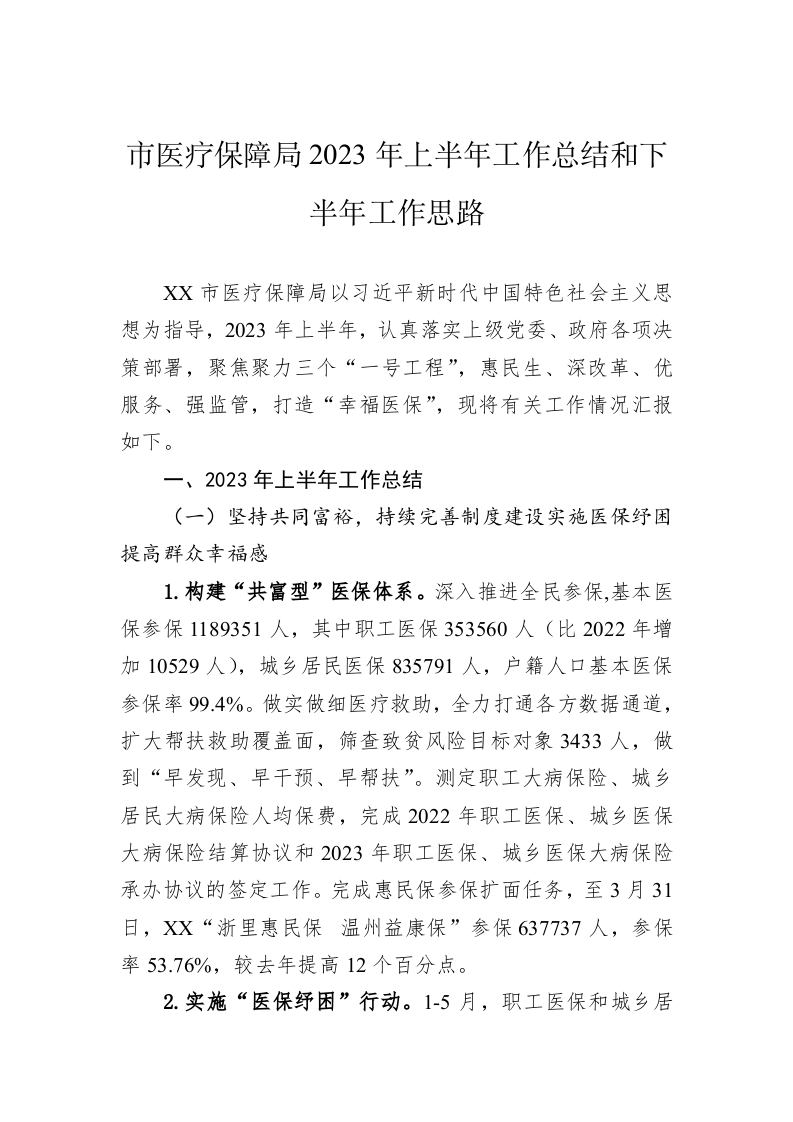 市医疗保障局2023年上半年工作总结和下半年工作思路（20230629） 第1页
