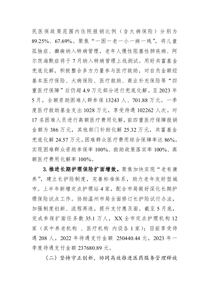 市医疗保障局2023年上半年工作总结和下半年工作思路（20230629） 第2页