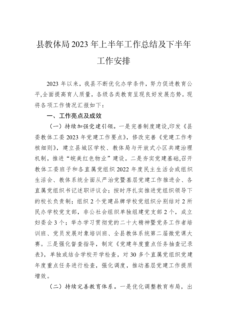 县教体局2023年上半年工作总结及下半年工作安排(20230625) 第1页