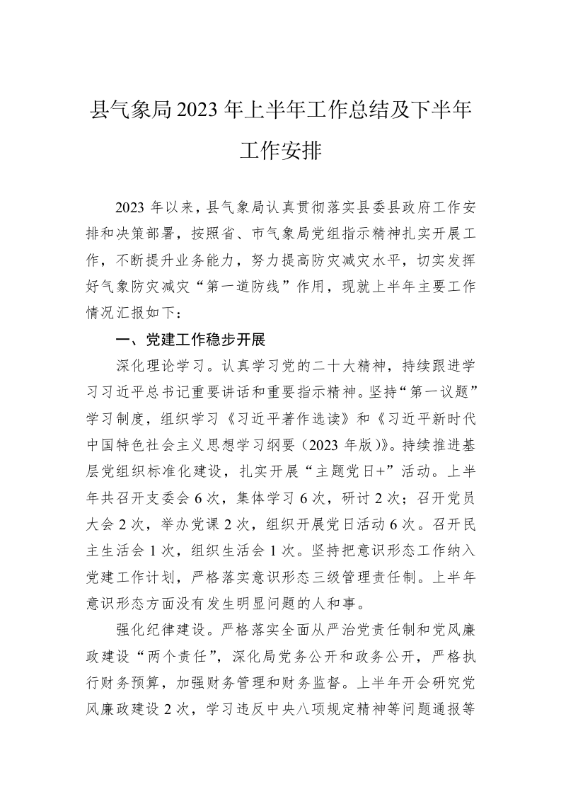 县气象局2023年上半年工作总结及下半年工作安排（20230629） 第1页