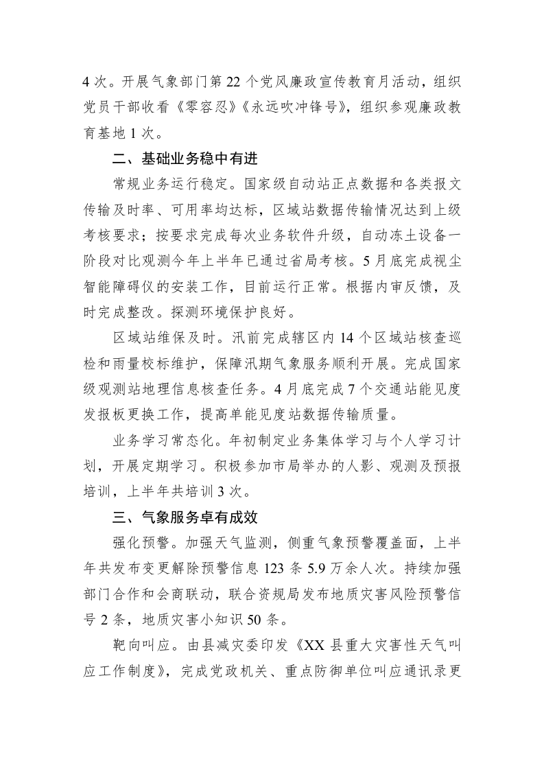 县气象局2023年上半年工作总结及下半年工作安排（20230629） 第2页
