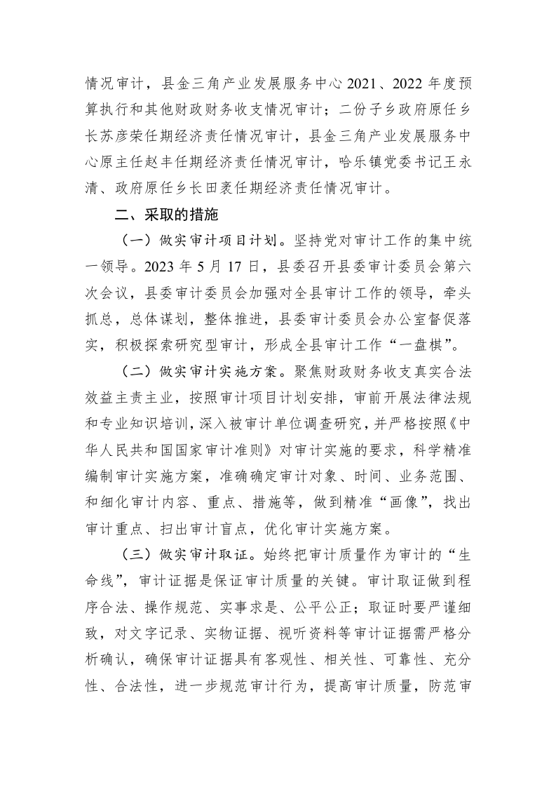 县审计局2023年上半年工作总结和下半年工作安排（20230629） 第2页