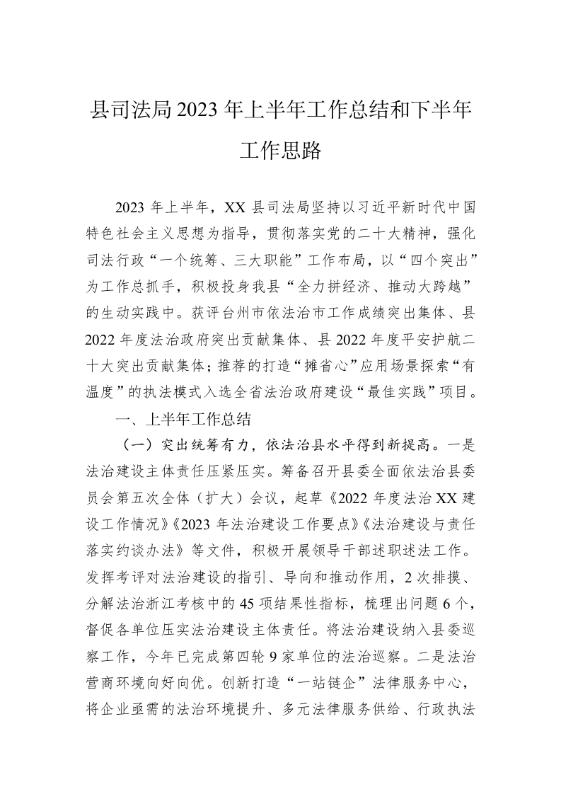 县司法局2023年上半年工作总结和下半年工作思路（20230629） 第1页