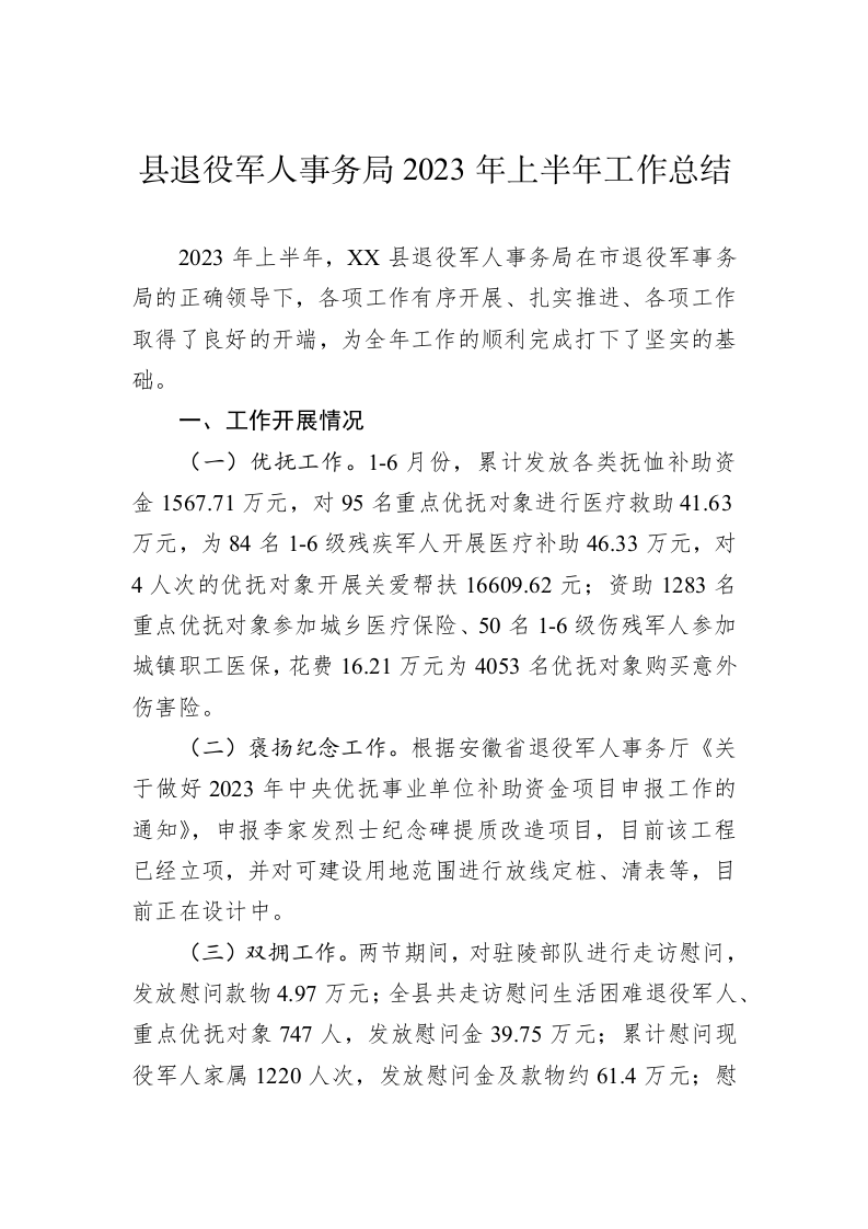 县退役军人事务局2023年上半年工作总结（20230629） 第1页