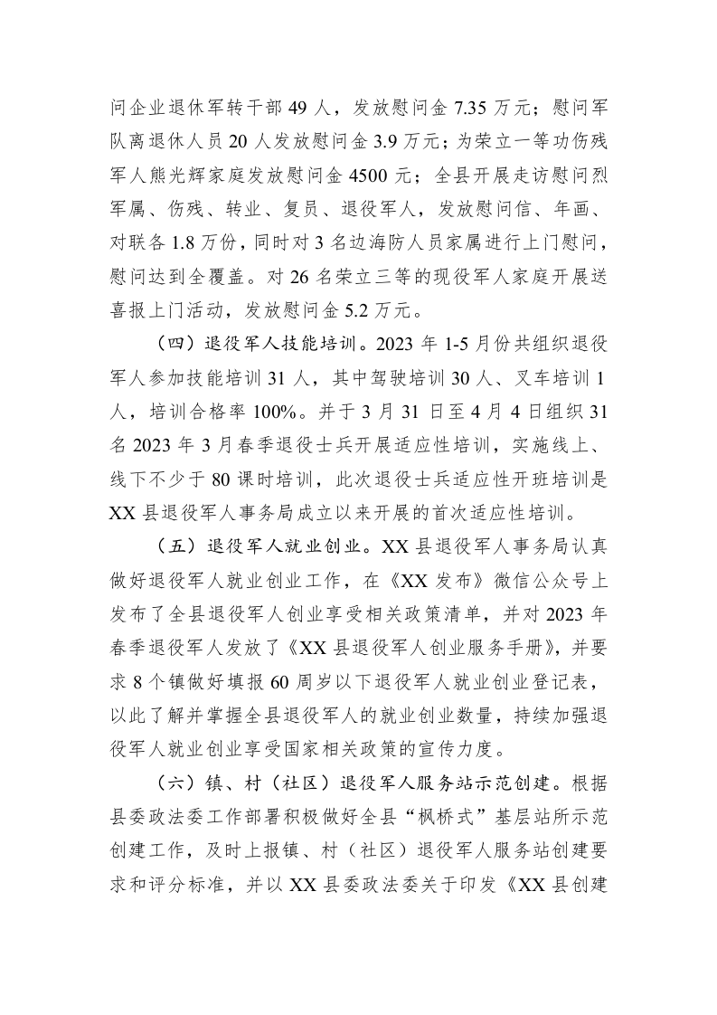 县退役军人事务局2023年上半年工作总结（20230629） 第2页