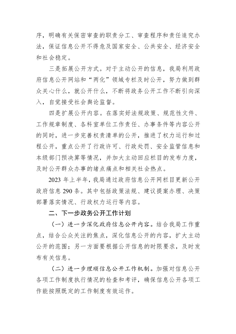 县应急管理局2023年上半年政务公开工作总结（20230630） 第2页