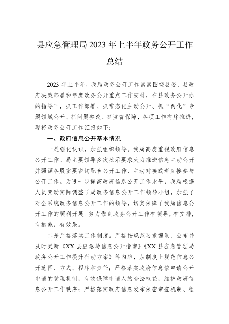 县应急管理局2023年上半年政务公开工作总结（20230630） 第1页