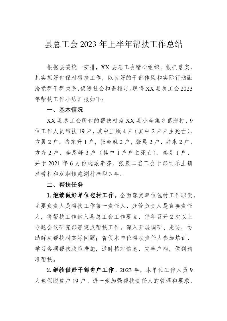 县总工会2023年上半年帮扶工作总结（20230615） 第1页