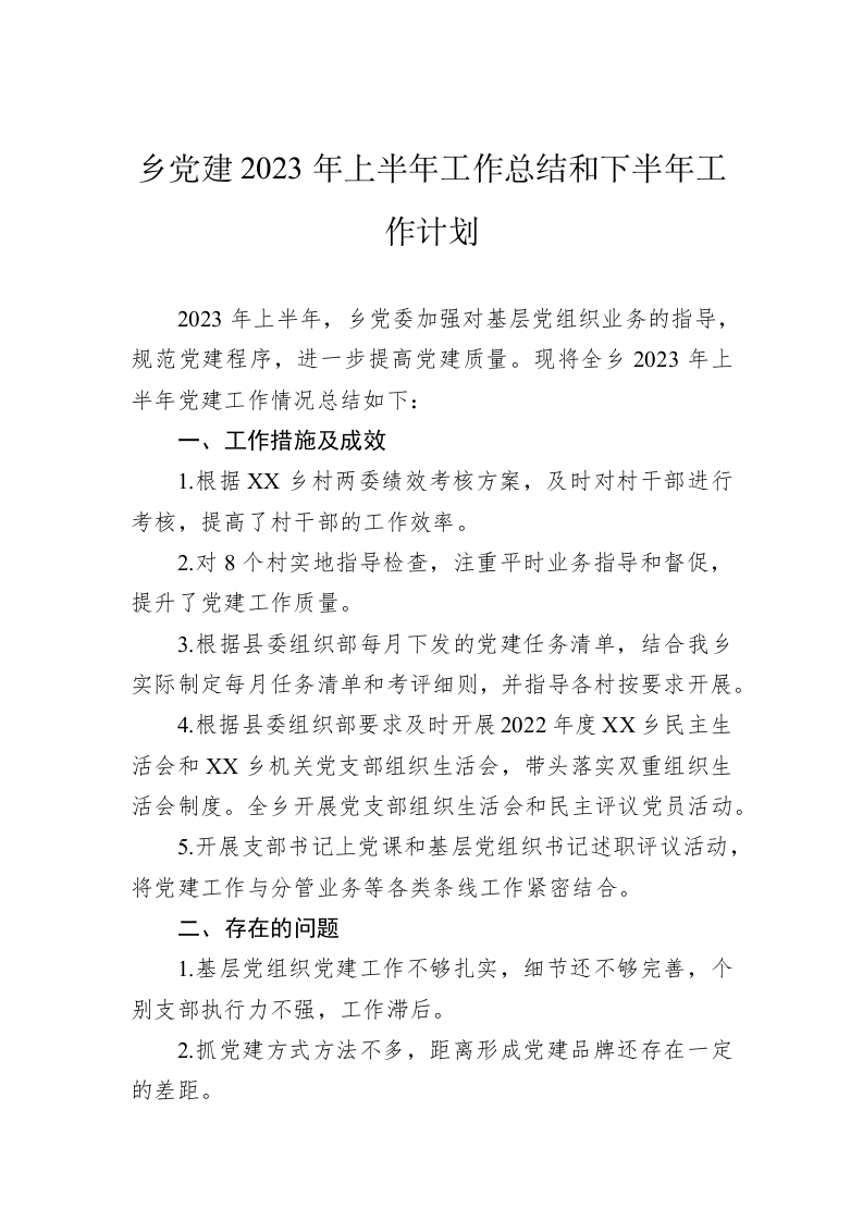 乡党建2023年上半年工作总结和下半年工作计划（20230629） 第1页