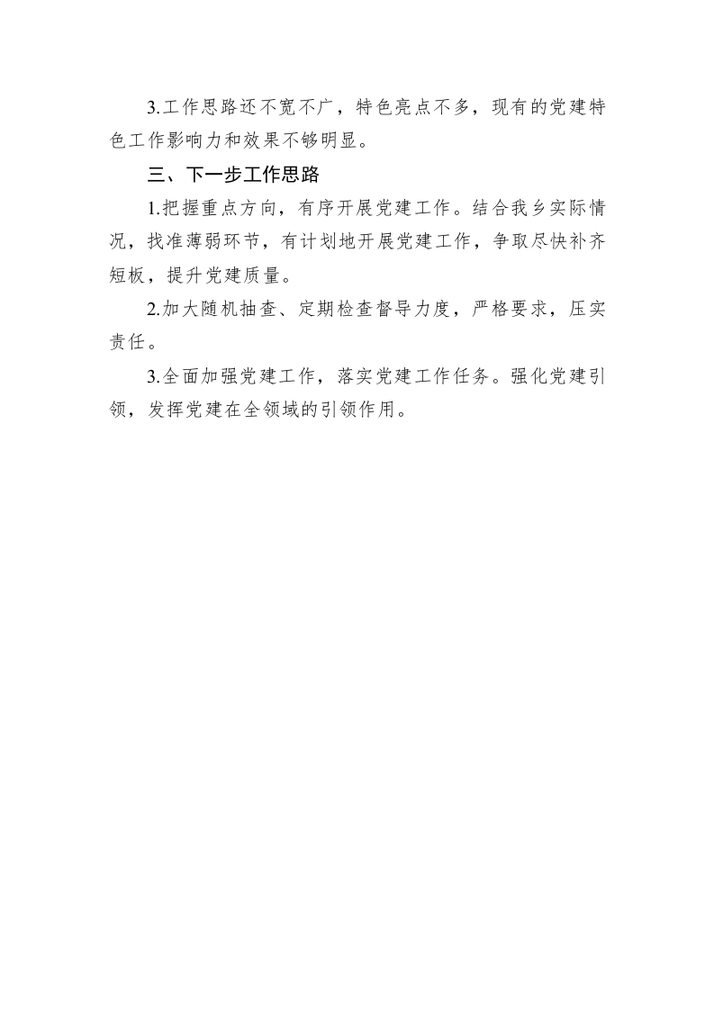乡党建2023年上半年工作总结和下半年工作计划（20230629） 第2页