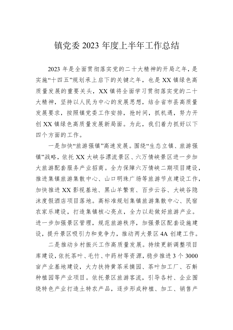 镇党委2023年度上半年工作总结（20230629） 第1页