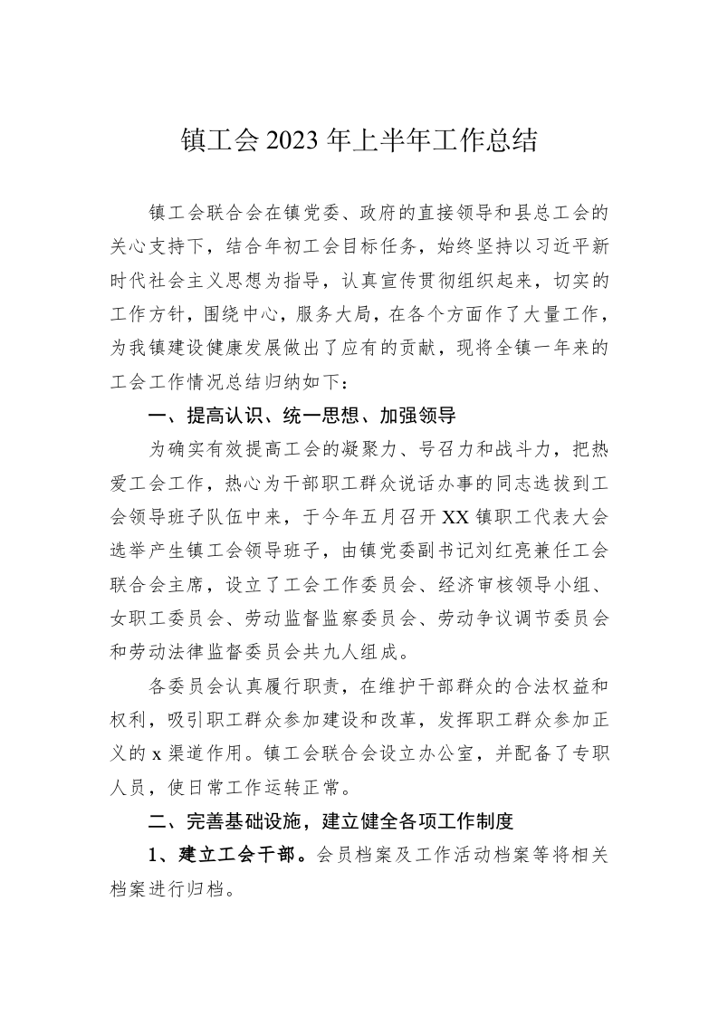 镇工会2023年上半年工作总结（20230629） 第1页