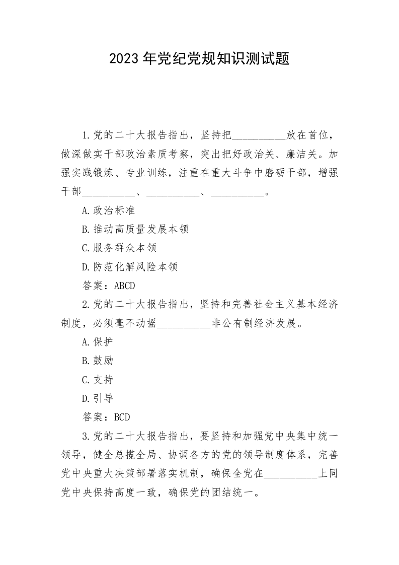 2023年党纪党规知识测试题 第1页