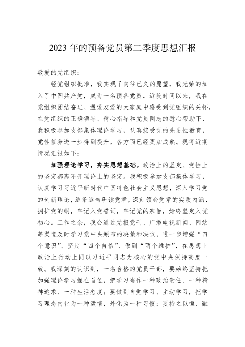 2023年的预备党员第二季度思想汇报 第1页