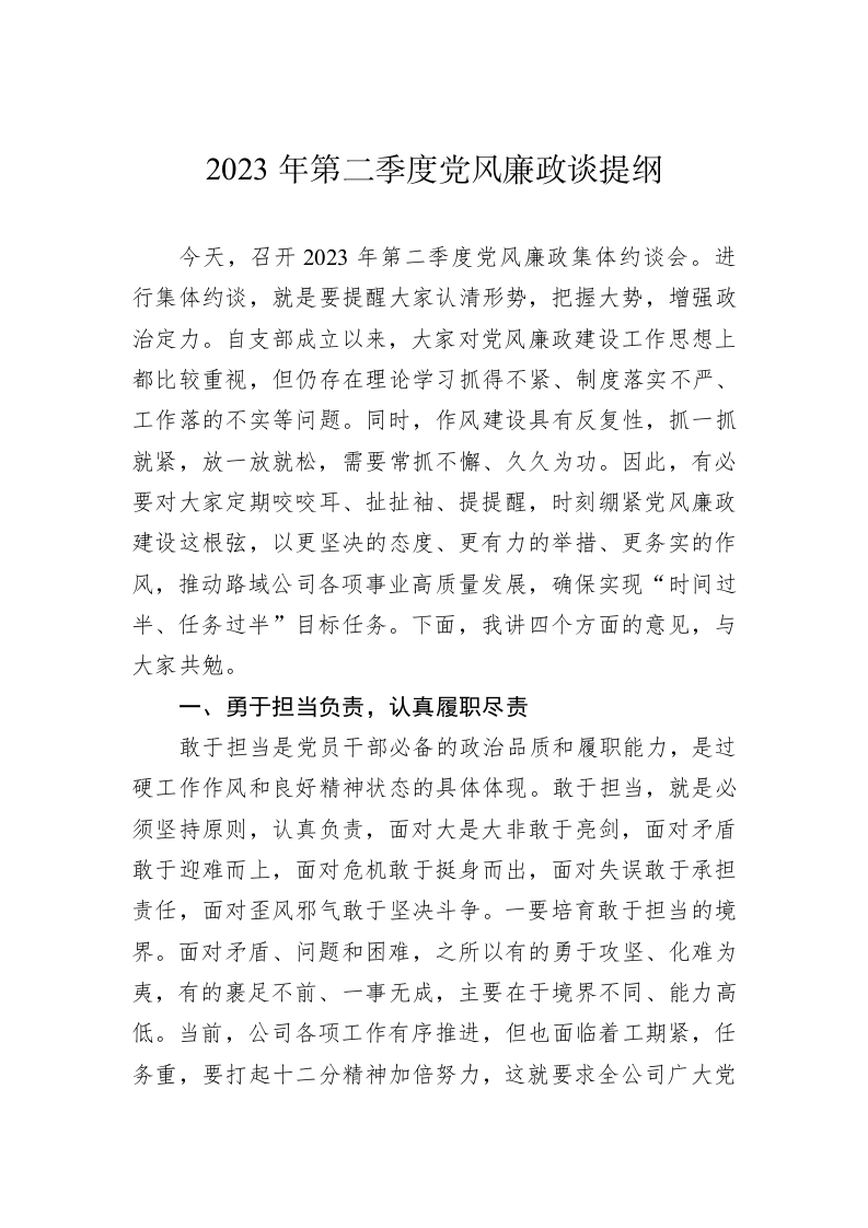 2023年第二季度党风廉政谈提纲 第1页