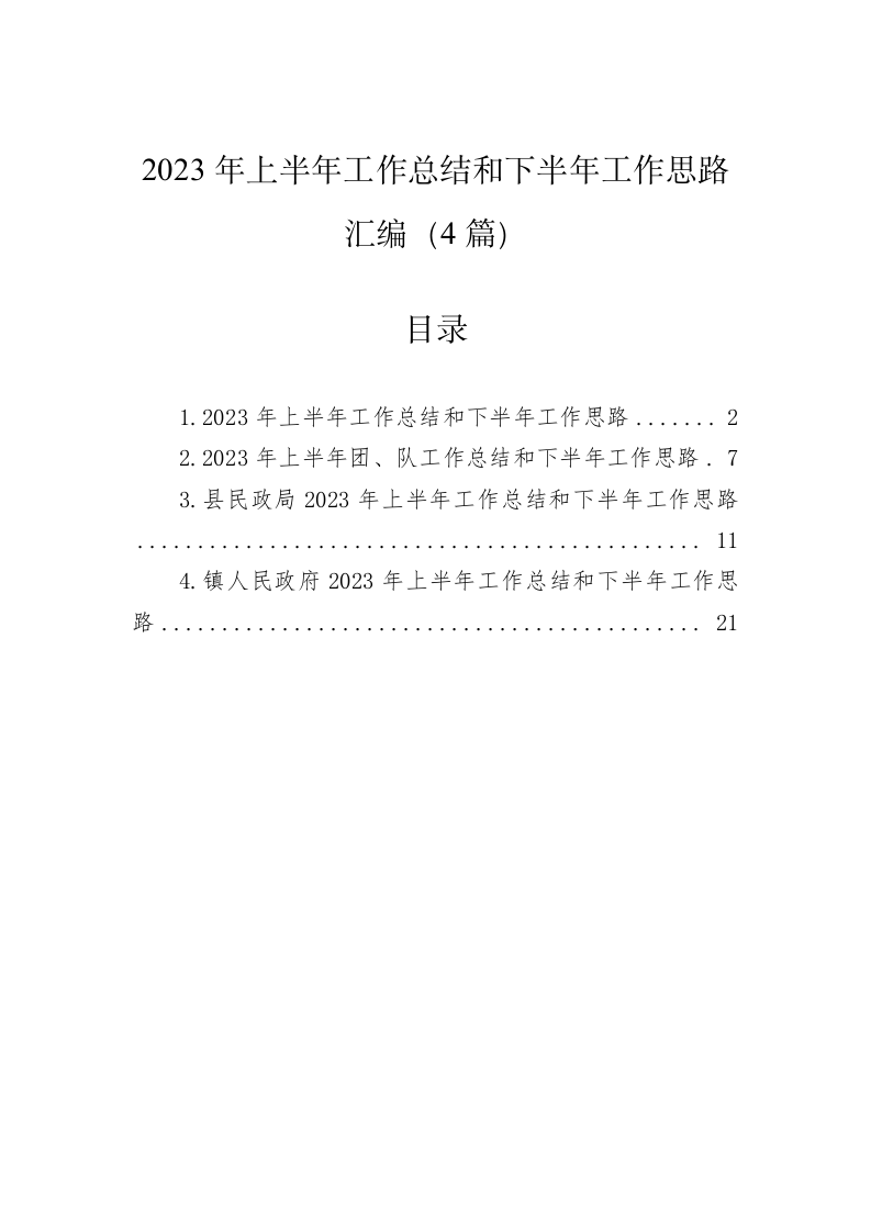 2023年上半年工作总结和下半年工作思路汇编 第1页